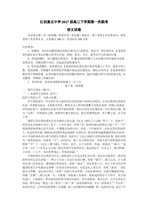 江西省重点中学2017届高三第二学期第一次联考语文试卷