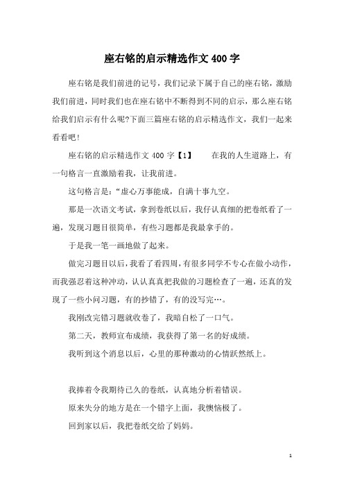 座右铭的启示精选作文400字