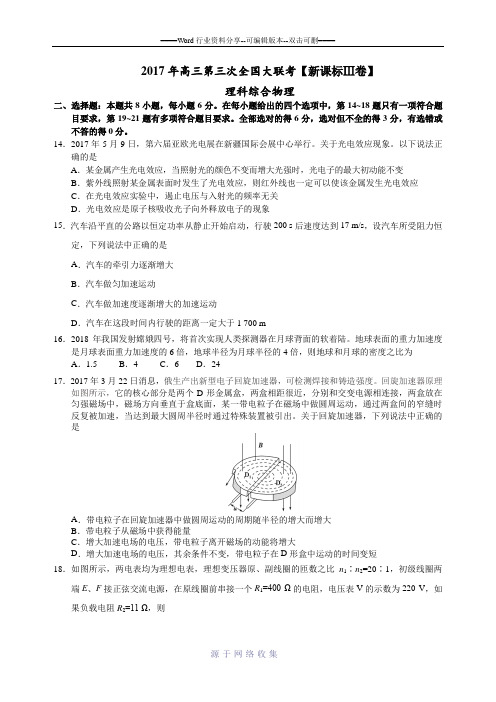 2017年5月2017届高三第三次全国大联考(新课标Ⅲ卷)物理卷(原卷版)