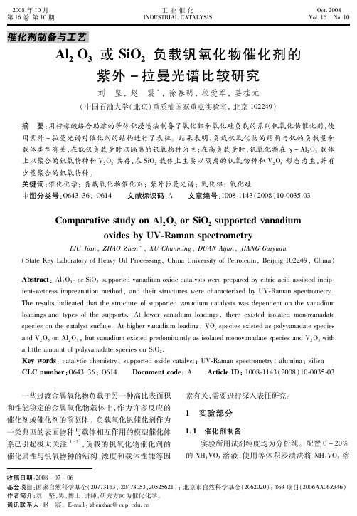 Al2O3或SiO2负载钒氧化物催化剂的紫外-拉曼光谱比较研究