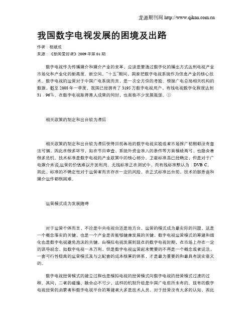 我国数字电视发展的困境及出路