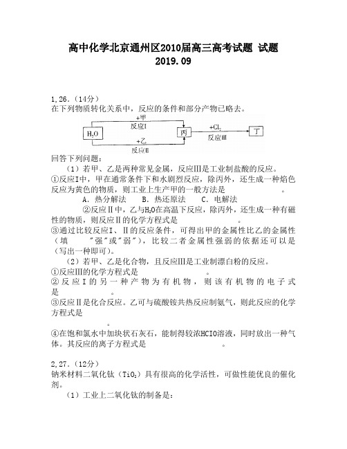 高中化学北京通州区2010届高三高考试题试题