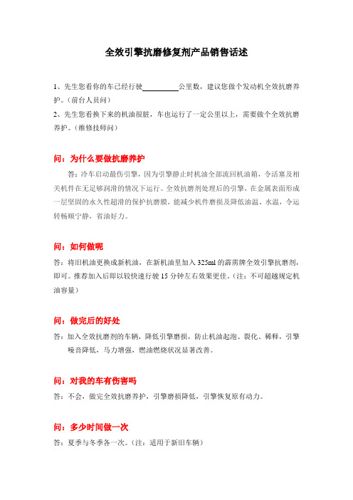 全效引擎抗磨修复剂销售话述