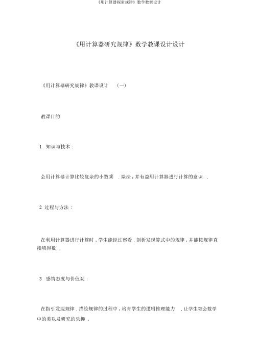 《用计算器探索规律》数学教案设计
