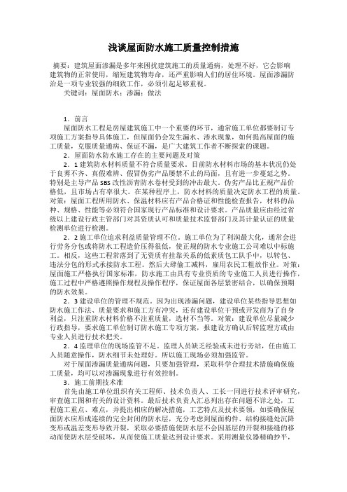 浅谈屋面防水施工质量控制措施
