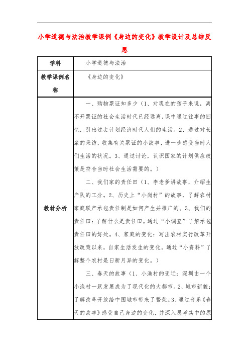 小学道德与法治教学课例《身边的变化》课程思政核心素养教学设计及总结反思