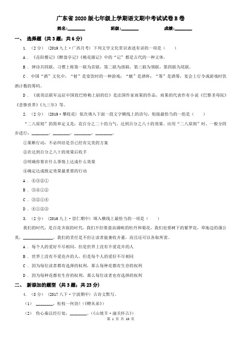 广东省2020版七年级上学期语文期中考试试卷B卷(新版)