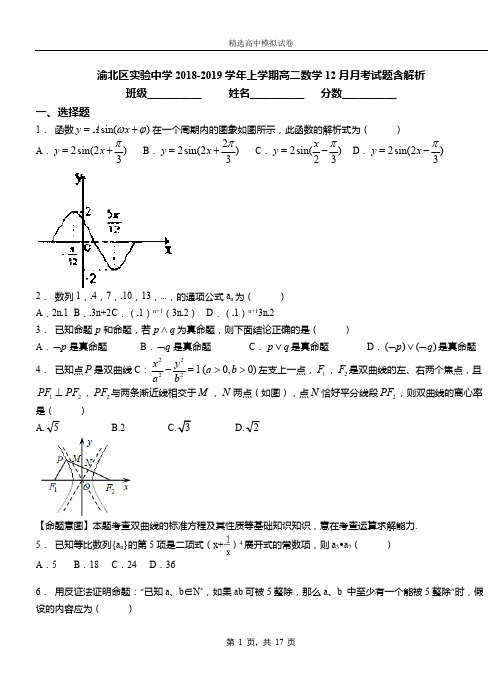 渝北区实验中学2018-2019学年上学期高二数学12月月考试题含解析