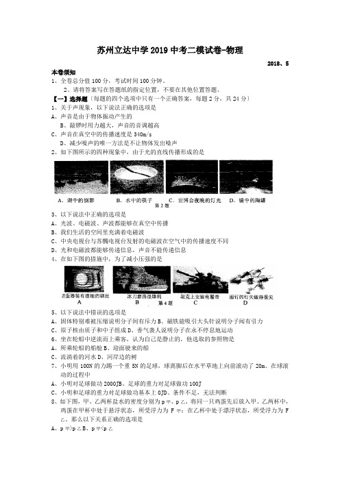 苏州立达中学2019中考二模试卷-物理