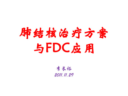 肺结核治疗方案与FDC应用