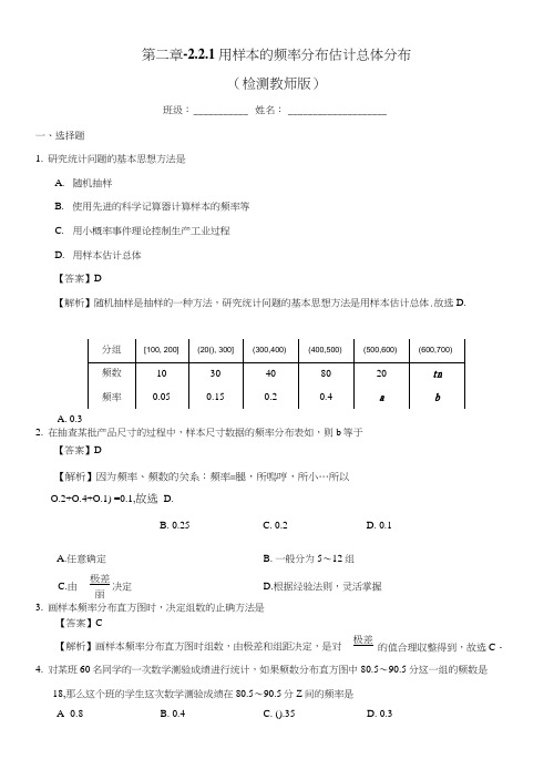【优选整合】人教A版高中数学必修三221用样本的频率分布估计总体分布测试(教师版).doc
