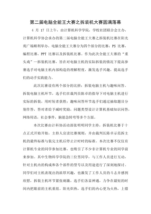 第二届电脑全能王大赛之拆装机比赛新闻稿
