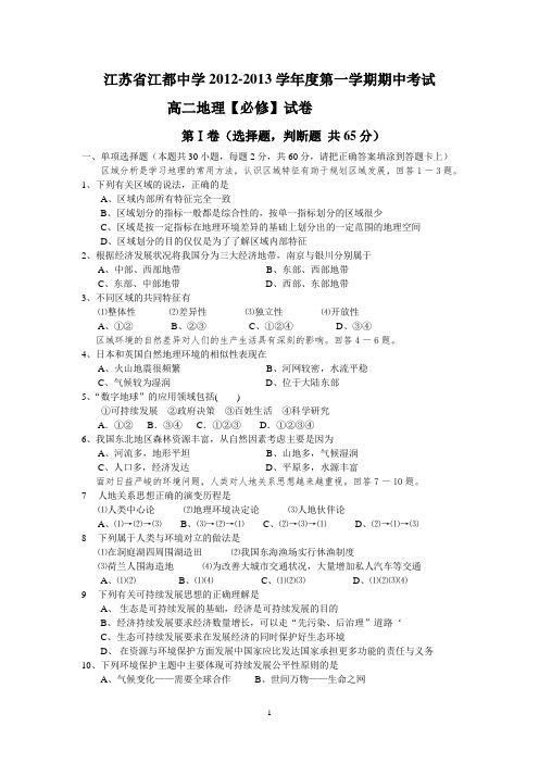 2012-11 江苏省江都中学2012-2013学年高二上学期期中考试地理(必修)试题.