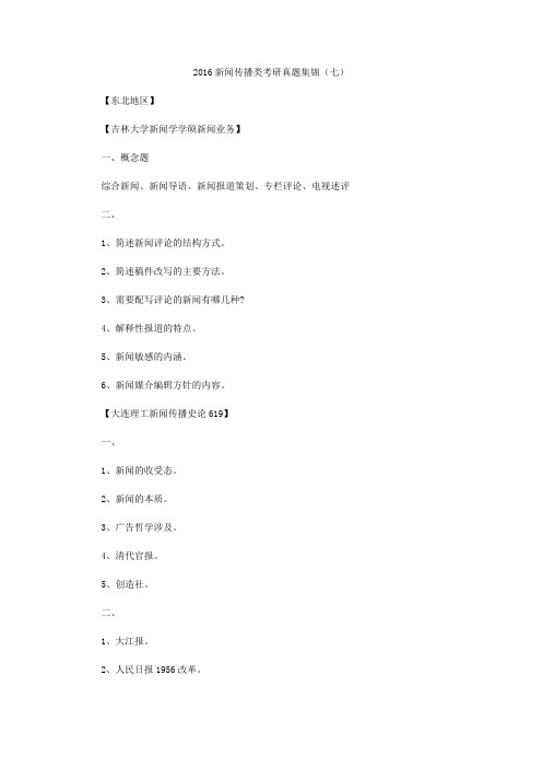2016新闻传播类考研真题集锦(七)