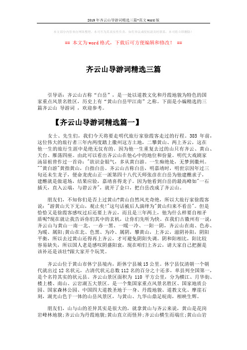 2019年齐云山导游词精选三篇-范文word版 (4页)
