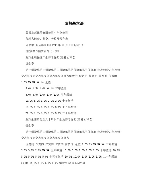友邦基本法