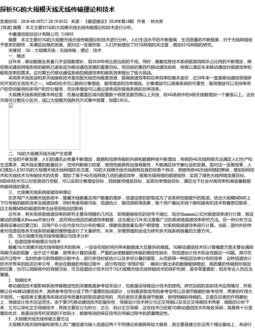 探析5G的大规模天线无线传输理论和技术