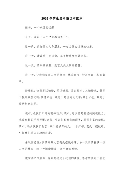 2024年学生读书倡议书范本（3篇）