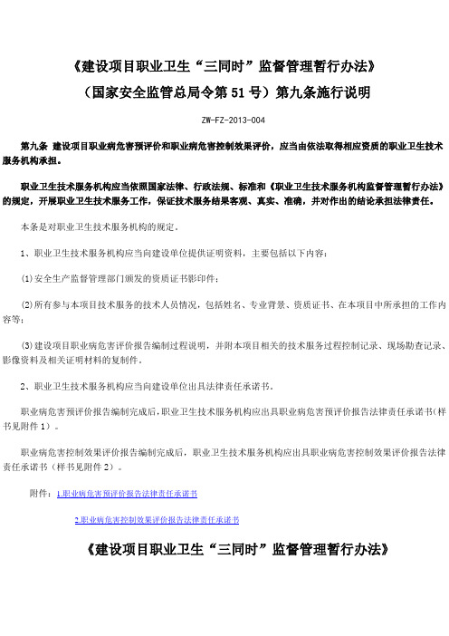 建设项目职业卫生“三同时”监督管理暂行办法实施说明