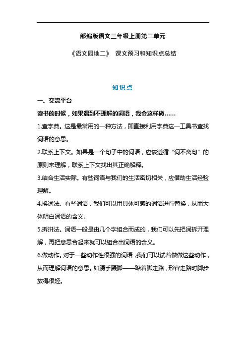 统编版三年级语文上册《语文园地二》课文预习和知识点总结