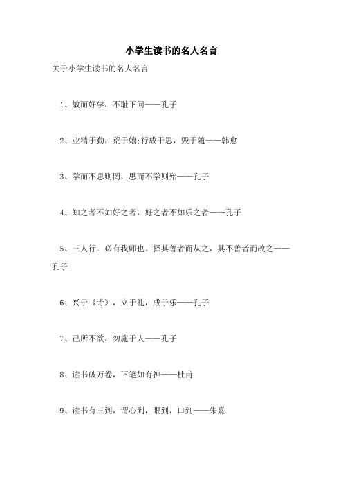 2021年小学生读书的名人名言
