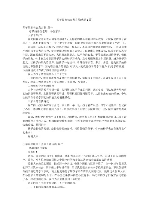 四年级家长会发言稿(优秀8篇)