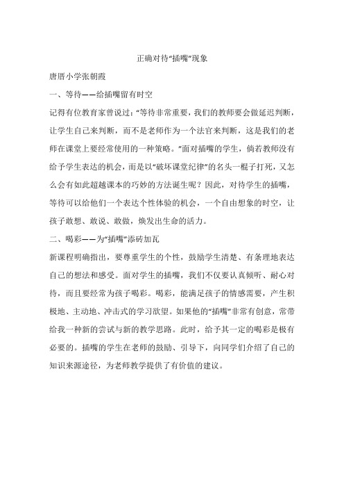 正确对待“插嘴”现象