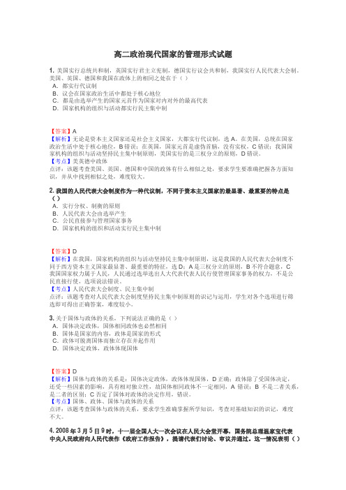 高二政治现代国家的管理形式试题

