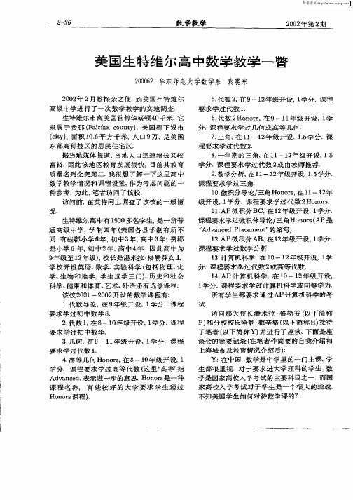 美国生特维尔高中数学教学一瞥
