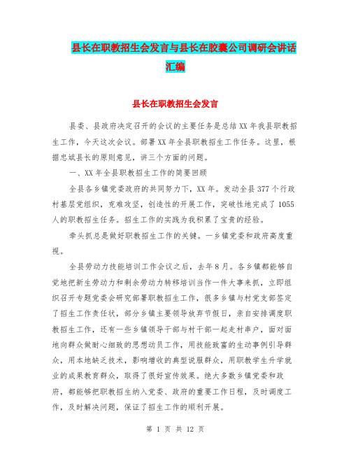 县长在职教招生会发言与县长在胶囊公司调研会讲话汇编