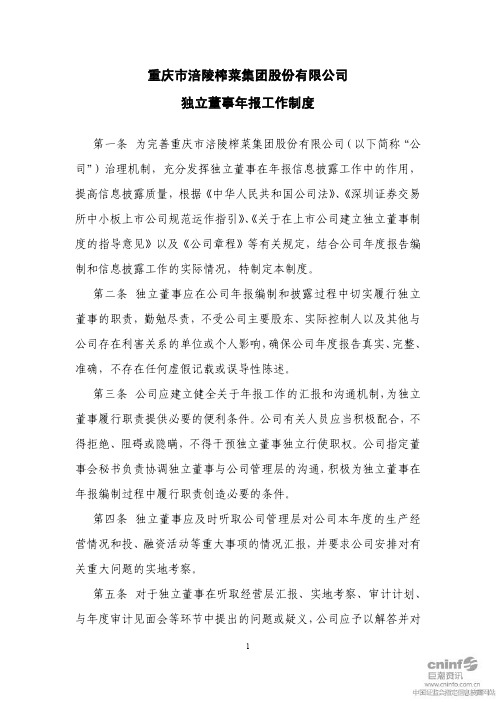涪陵榨菜：独立董事年报工作制度(2011年4月)
 2011-04-18