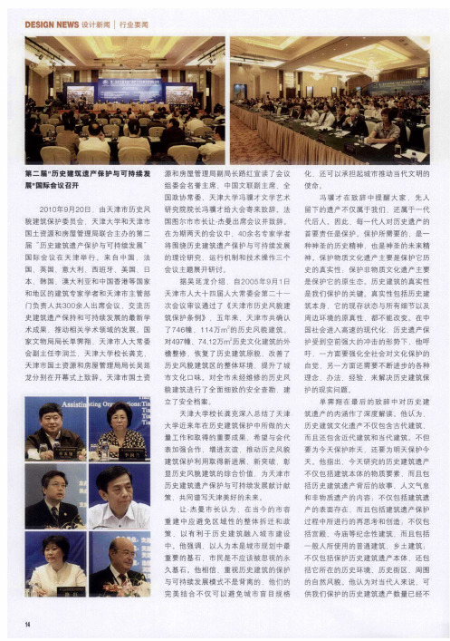第二届“历史建筑遗产保护与可持续发展”国际会议召开