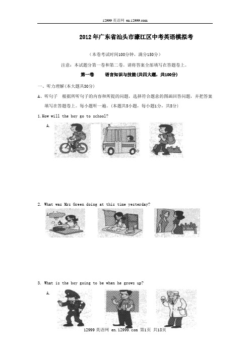 2012年广东省汕头市濠江区中考英语模拟考