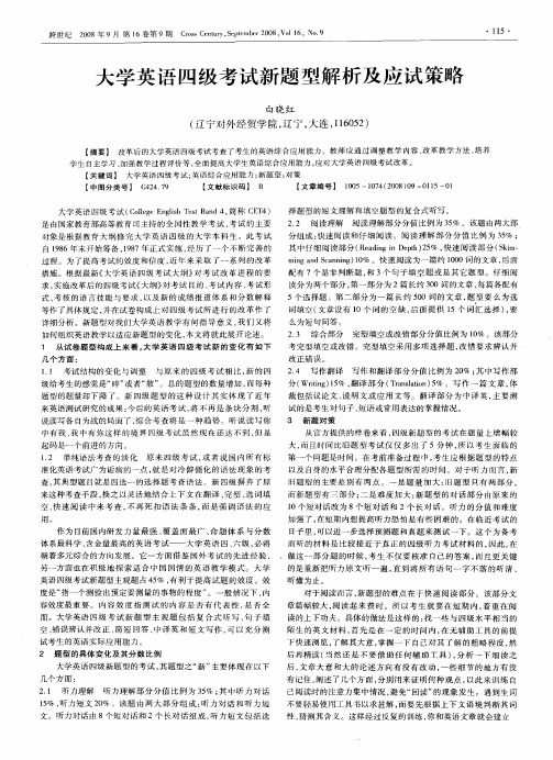 大学英语四级考试新题型解析及应试策略