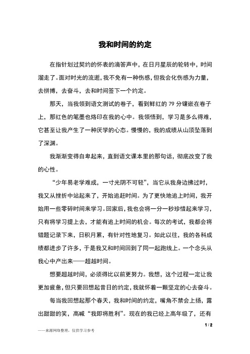 我和时间的约定_五年级作文