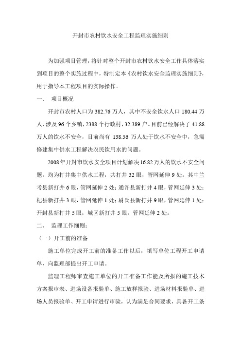 开封市农村饮水安全工程监理实施细则
