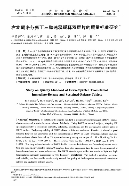 右旋酮洛芬氨丁三醇速释缓释双层片的质量标准研究