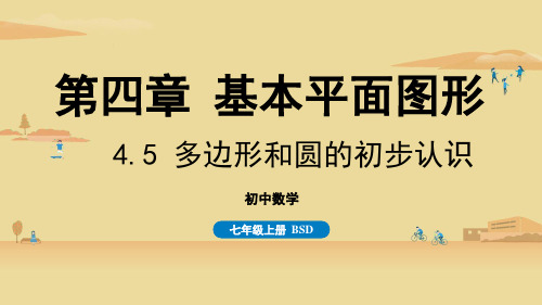 北师版初中七年级上册数学精品教学课件 第四章 基本平面图形 4.5 多边形和圆的初步认识
