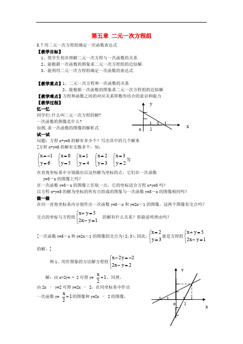 北师大初中数学八年级上册《5.7用二元一次方程组确定一次函数表达式》word教案 (1)