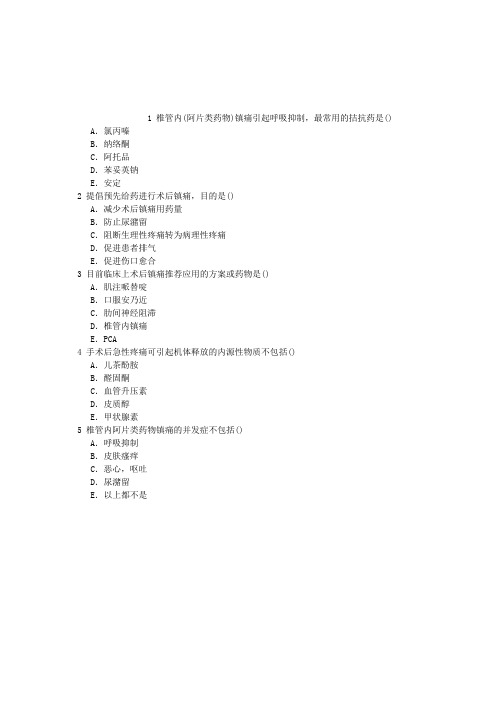 疼痛诊疗学(医学高级)七、急性疼痛(分娩镇痛、术后镇痛)单项选择题(2015.12.03)