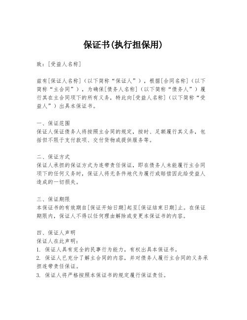 保证书(执行担保用)