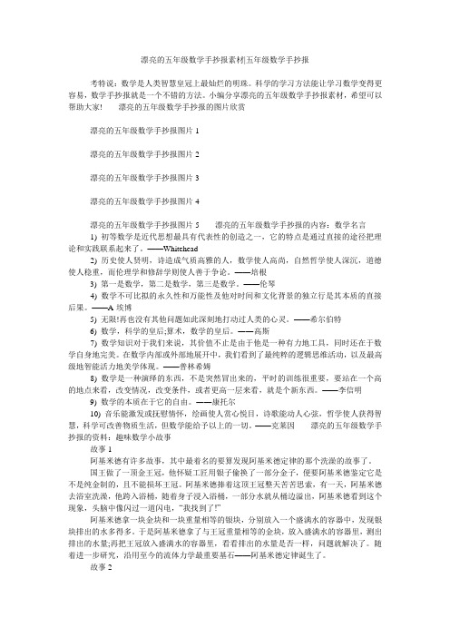 漂亮的五年级数学手抄报素材-五年级数学手抄报