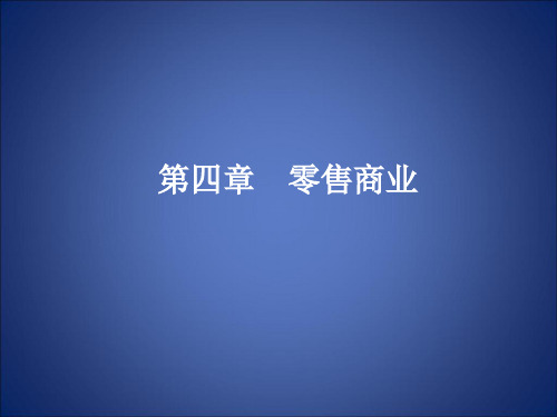 第四章零售商业