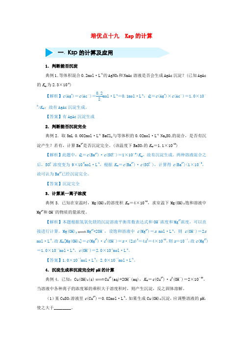 培优点十九Ksp的计算