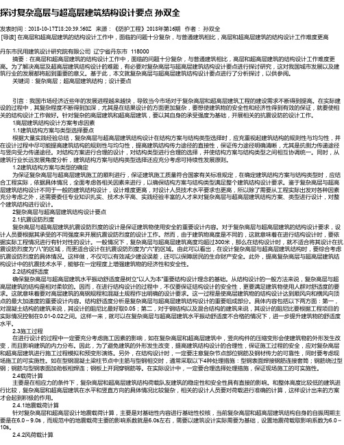 探讨复杂高层与超高层建筑结构设计要点 孙双全