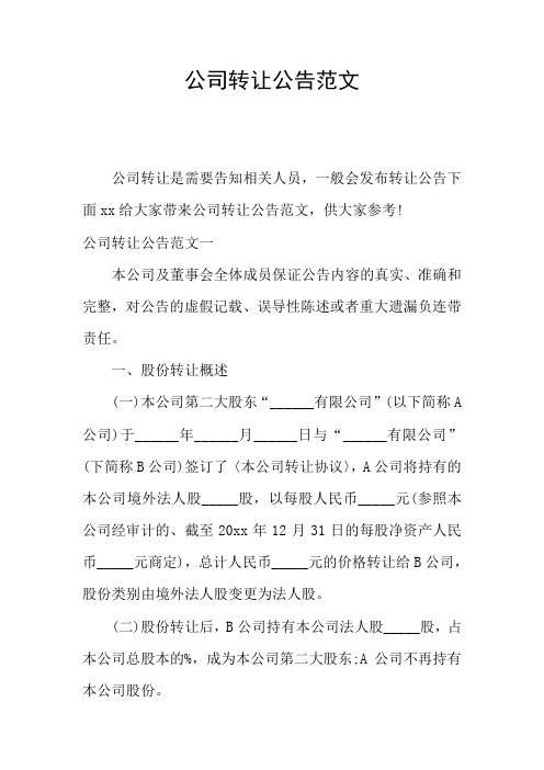 公司转让公告范文