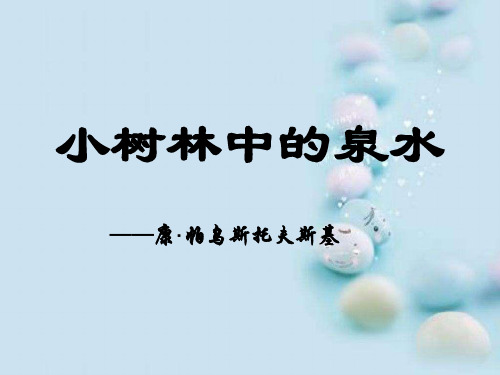 小树林中的泉水ppt 人教课标版