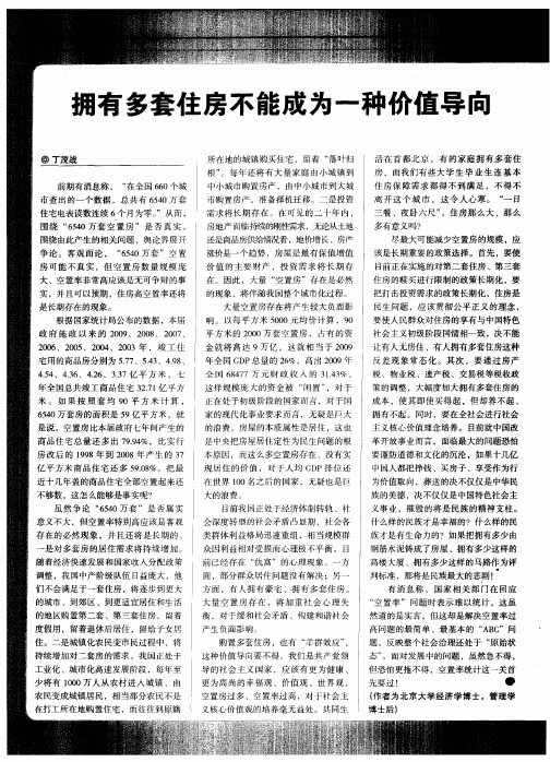 拥有多套住房不能成为一种价值导向