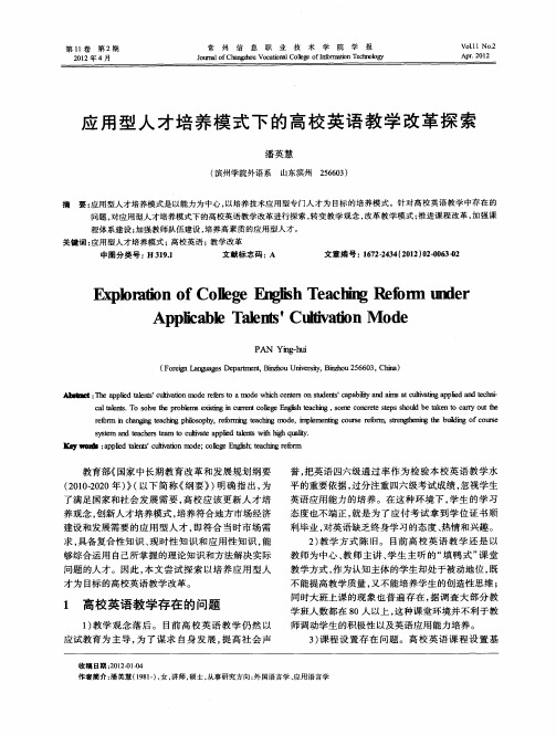 应用型人才培养模式下的高校英语教学改革探索