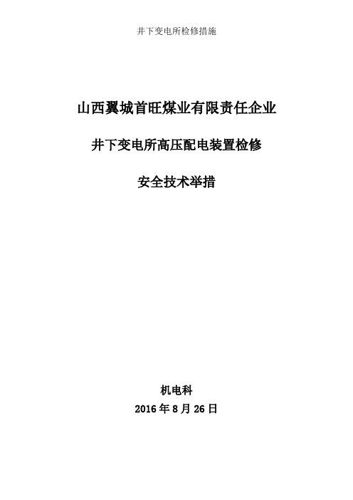 井下变电所检修措施